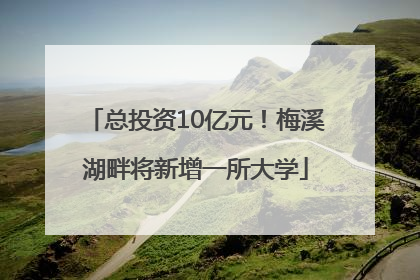 总投资10亿元！梅溪湖畔将新增一所大学