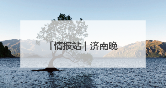 情报站｜济南晚高峰一男子突发疾病倒地，热心市民跪地接力施救