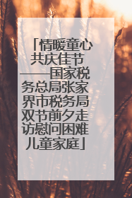 情暖童心 共庆佳节——国家税务总局张家界市税务局双节前夕走访慰问困难儿童家庭