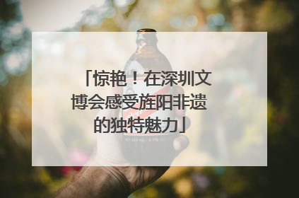 惊艳！在深圳文博会感受旌阳非遗的独特魅力