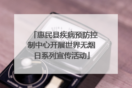 惠民县疾病预防控制中心开展世界无烟日系列宣传活动