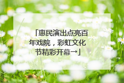 惠民演出点亮百年戏院，彩虹文化节精彩开幕→