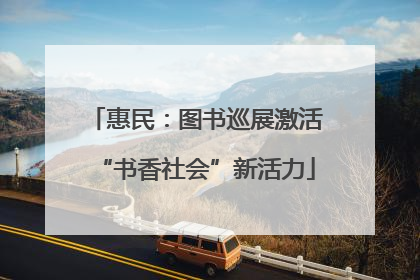 惠民：图书巡展激活“书香社会”新活力