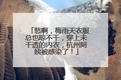 愁啊，梅雨天衣服总也晾不干，穿上未干透的内衣，杭州阿姨被感染了！