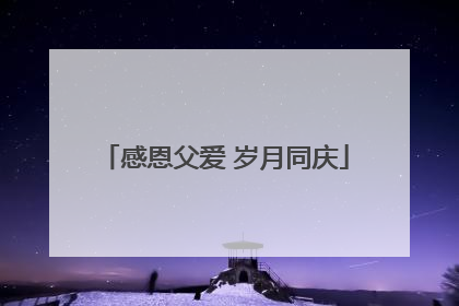 感恩父爱 岁月同庆