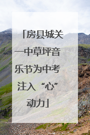 房县城关一中草坪音乐节为中考注入“心”动力