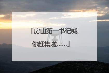 房山第一书记喊你赶集啦……