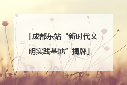 成都东站“新时代文明实践基地”揭牌