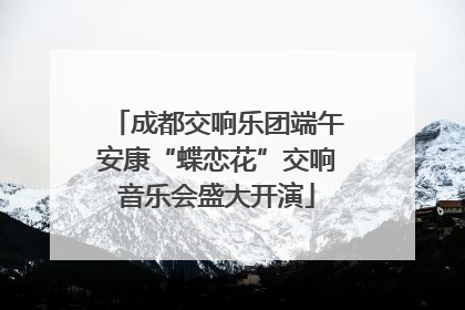 成都交响乐团端午安康“蝶恋花”交响音乐会盛大开演