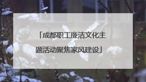 成都职工廉洁文化主题活动聚焦家风建设