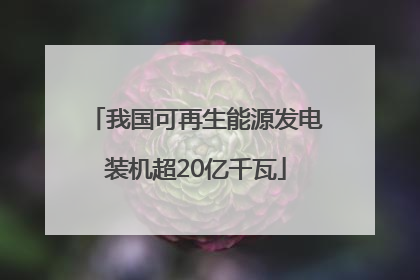 我国可再生能源发电装机超20亿千瓦