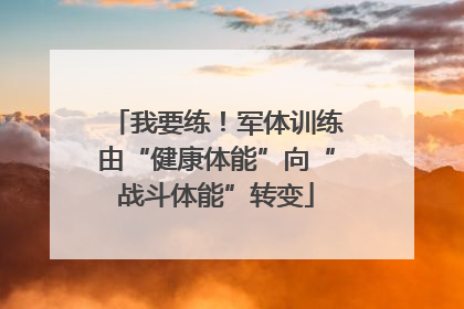 我要练！军体训练由“健康体能”向“战斗体能”转变