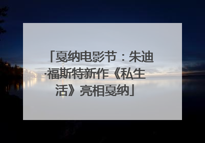 戛纳电影节：朱迪·福斯特新作《私生活》亮相戛纳