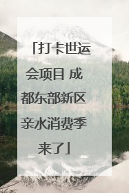 打卡世运会项目 成都东部新区亲水消费季来了