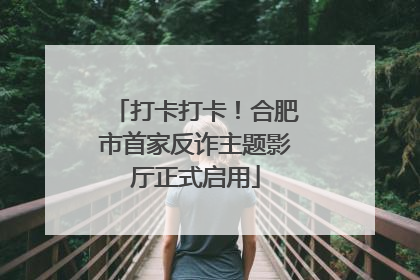 打卡打卡！合肥市首家反诈主题影厅正式启用