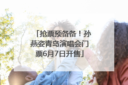 抢票预备备！孙燕姿青岛演唱会门票6月7日开售