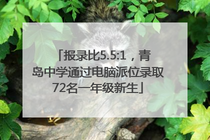 报录比5.5:1，青岛中学通过电脑派位录取72名一年级新生