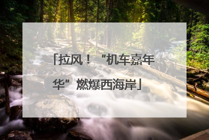 拉风！“机车嘉年华”燃爆西海岸