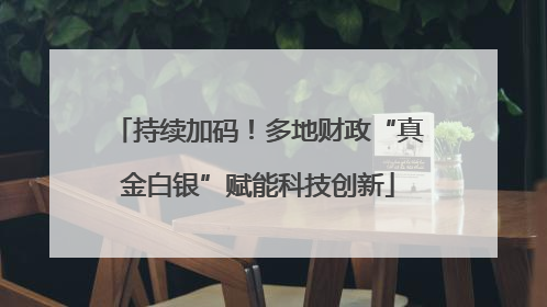 持续加码！多地财政“真金白银”赋能科技创新