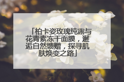柏卡姿玫瑰纯露与花青素冻干面膜，邂逅自然馈赠，探寻肌肤焕变之路