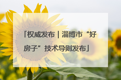 权威发布｜淄博市“好房子”技术导则发布