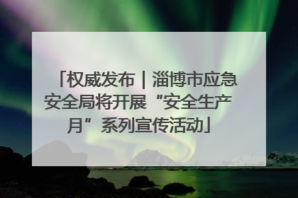 权威发布｜淄博市应急安全局将开展“安全生产月”系列宣传活动