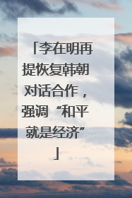 李在明再提恢复韩朝对话合作，强调“和平就是经济”