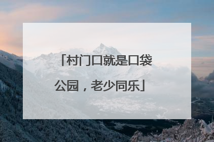 村门口就是口袋公园，老少同乐
