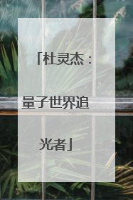 杜灵杰：量子世界追光者