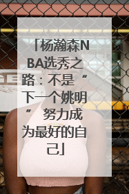 杨瀚森NBA选秀之路：不是“下一个姚明” 努力成为最好的自己