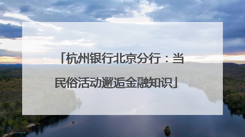 杭州银行北京分行：当民俗活动邂逅金融知识