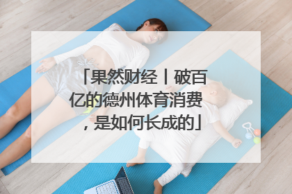 果然财经丨破百亿的德州体育消费，是如何长成的