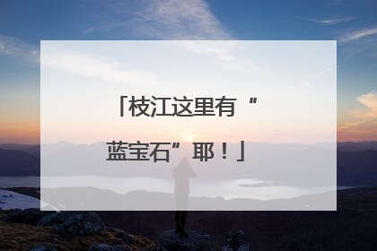 枝江这里有“蓝宝石”耶！