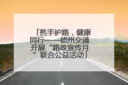 携手护路，健康同行——德州交通开展“路政宣传月”联合公益活动