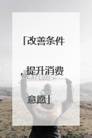 改善条件，提升消费意愿