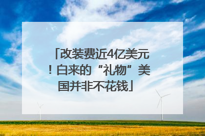 改装费近4亿美元！白来的“礼物”美国并非不花钱