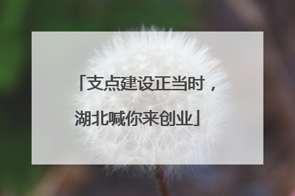 支点建设正当时，湖北喊你来创业