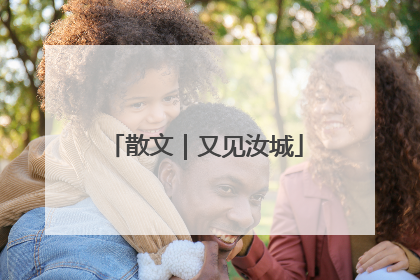 散文｜又见汝城