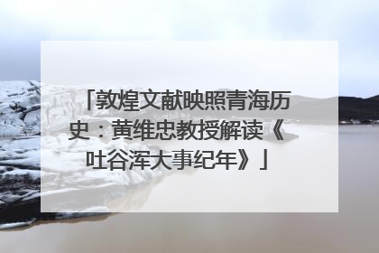 敦煌文献映照青海历史：黄维忠教授解读《吐谷浑大事纪年》