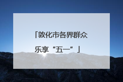 敦化市各界群众乐享“五一”