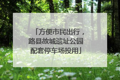 方便市民出行，路县故城遗址公园配套停车场投用