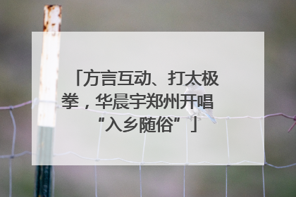 方言互动、打太极拳，华晨宇郑州开唱“入乡随俗”