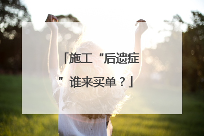 施工“后遗症”谁来买单？