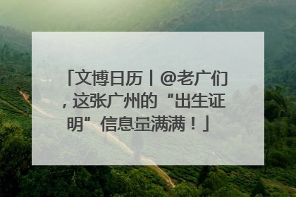 文博日历丨@老广们，这张广州的“出生证明”信息量满满！