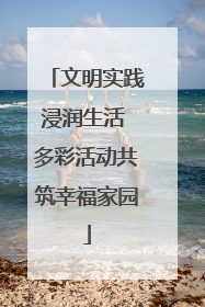 文明实践浸润生活 多彩活动共筑幸福家园