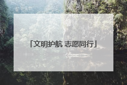 文明护航 志愿同行