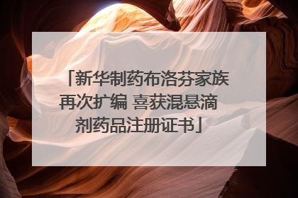 新华制药布洛芬家族再次扩编 喜获混悬滴剂药品注册证书