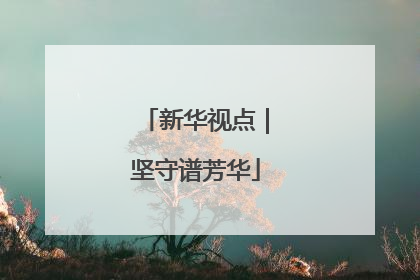新华视点｜坚守谱芳华