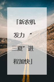 新农机发力 “三夏”进程加快