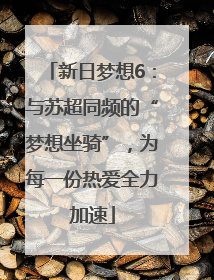 新日梦想6：与苏超同频的“梦想坐骑”，为每一份热爱全力加速
